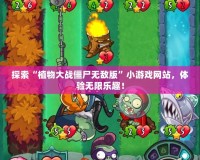 探索“植物大戰(zhàn)僵尸無敵版”小游戲網(wǎng)站，體驗無限樂趣！