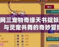 劍網三寵物奇緣天書捉妖記：與靈寵共舞的奇妙冒險
