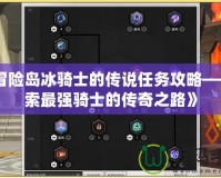 《冒險島冰騎士的傳說任務(wù)攻略——探索最強(qiáng)騎士的傳奇之路》