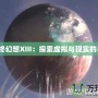 《最終幻想XIII：探索虛擬與現實的界限》