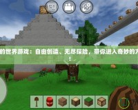 4399我的世界游戲：自由創(chuàng)造、無(wú)盡探險(xiǎn)，帶你進(jìn)入奇妙的方塊世界！