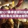 王者榮耀S37賽季更新時間揭秘：新版本上線時間與玩家必知的更新內(nèi)容！