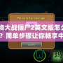 《植物大戰僵尸2英文版怎么改成中文？簡單步驟讓你暢享中文版本》