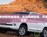 大家來找茬在線游戲：挑戰視覺極限，享受樂趣無窮