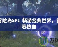 一樹冒險島SF：暢游經典世界，重燃青春熱血