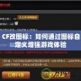 CF改圖標(biāo)：如何通過(guò)圖標(biāo)自定義增強(qiáng)游戲體驗(yàn)