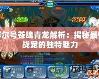 賽爾號蒼魂青龍解析：揭秘最強戰寵的獨特魅力