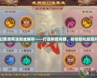 夢幻西游陣法加成解析——打造制勝利器，助你輕松超越對手