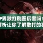DNF男散打刷圖厲害嗎？深度解析讓你了解散打的獨特魅力
