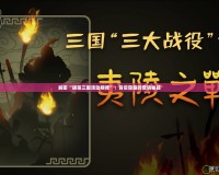解密“胡菜三國活動規律”：背后隱藏的營銷秘籍