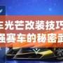 QQ飛車光芒改裝技巧：打造最強(qiáng)賽車的秘密武器