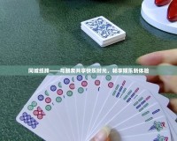 同城紙牌——與朋友共享快樂時光，暢享娛樂新體驗