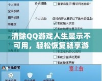 清除QQ游戲人生顯示不可用，輕松恢復暢享游戲世界