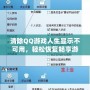 清除QQ游戲人生顯示不可用，輕松恢復(fù)暢享游戲世界
