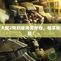 PSP無雙大蛇2特別版完美存檔，暢享極致戰斗體驗！
