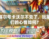 賽爾號卡沃爾不見了，玩家們的心情如何？