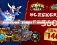 夢幻模擬戰2秘籍：解鎖隱藏潛力，快速提升游戲體驗