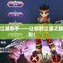 熱血江湖助手——讓你的江湖之旅更精彩！
