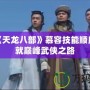 掌握《天龍八部》慕容技能順序，成就巔峰武俠之路