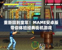 重新回到童年！MAME安卓版帶你體驗經典街機游戲