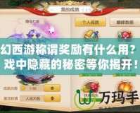 夢(mèng)幻西游稱謂獎(jiǎng)勵(lì)有什么用？游戲中隱藏的秘密等你揭開！