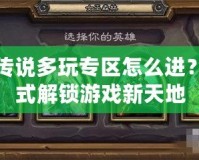爐石傳說多玩專區怎么進？一站式解鎖游戲新天地