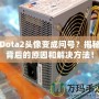 Dota2頭像變成問號？揭秘背后的原因和解決方法！