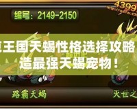 洛克王國天蝎性格選擇攻略，打造最強天蝎寵物！