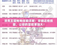 洛克王國帕帕技能詳解：掌握這些技能，讓你的冒險(xiǎn)更強(qiáng)大！