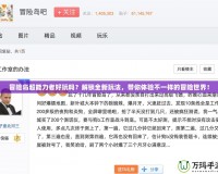 冒險島超能力者好玩嗎？解鎖全新玩法，帶你體驗不一樣的冒險世界！