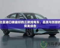 比亞迪口碑最好的三款純電車，品質與創新的完美結合