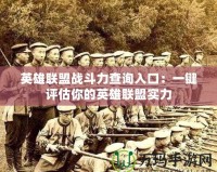 英雄聯盟戰斗力查詢入口：一鍵評估你的英雄聯盟實力