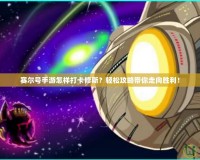 賽爾號(hào)手游怎樣打卡修斯？輕松攻略帶你走向勝利！