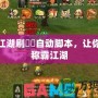 熱血江湖刷猰貐自動(dòng)腳本，讓你輕松稱霸江湖