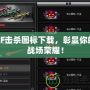 CF擊殺圖標(biāo)下載，彰顯你的戰(zhàn)場榮耀！