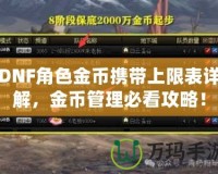 DNF角色金幣攜帶上限表詳解，金幣管理必看攻略！
