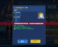 暴走英雄攻略聽琴流程：助你輕松掌握最強策略！