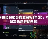 刺客信條兄弟會修改器WEMOD：帶你暢享無盡游戲樂趣！