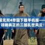 真三國無雙4帝國下載手機版——帶你領略真正的三國亂世風云！