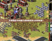 紅色警戒2共和國之輝地圖包怎么弄游戲里？