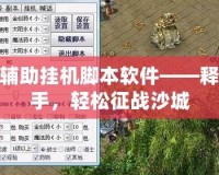 傳奇輔助掛機腳本軟件——釋放雙手，輕松征戰沙城