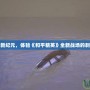 沙河模式新紀元，體驗《和平精英》全新戰場的刺激與挑戰