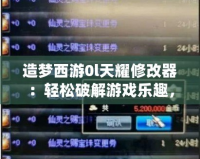 造夢西游0l天耀修改器：輕松破解游戲樂趣，體驗(yàn)無限精彩