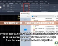 按鍵精靈官網下載：開啟高效自動化腳本的新世界
