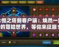 永恒之塔新客戶端：煥然一新的冒險世界，等你來征服！