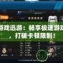 單機游戲迅游：暢享極速游戲體驗，打破卡頓限制！
