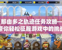 《那由多之軌跡任務攻略——帶你輕松征服游戲中的挑戰》