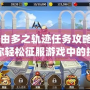 《那由多之軌跡任務攻略——帶你輕松征服游戲中的挑戰》