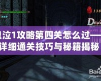 鬼泣1攻略第四關怎么過——詳細通關技巧與秘籍揭秘！