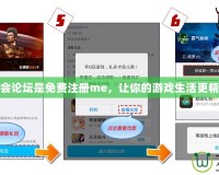公會論壇是免費注冊me，讓你的游戲生活更精彩